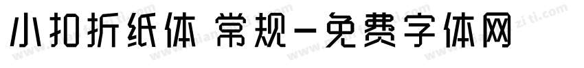小扣折纸体 常规字体转换